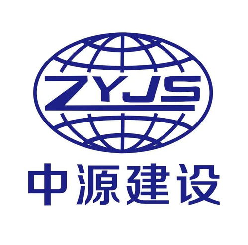 中源建設集團 構筑卓越，賦能未來