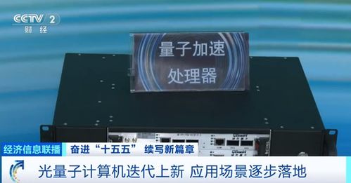 我國光量子計算機(jī)產(chǎn)業(yè)化邁出關(guān)鍵一步 首個工廠即將落成，小批量生產(chǎn)階段啟航